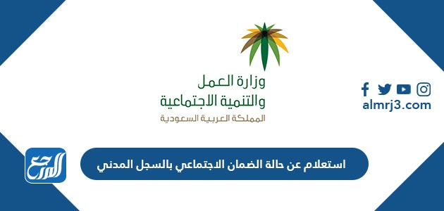 استعلام عن حالة الضمان الاجتماعي بالسجل المدني
