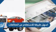 اسهل طريقة للاستعلام عن المخالفات المرروية في السعودية