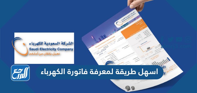 اسهل طريقة لمعرفة فاتورة الكهرباء