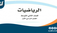 حل رياضيات ثاني متوسط ف1 1447 حل رياضيات ثاني متوسط ف1 1447