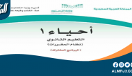 حل كتاب الاحياء اول ثانوي مقررات 1447 حل كتاب الاحياء اول ثانوي مقررات 1447