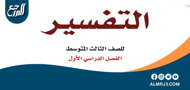 حل كتاب التفسير ثالث متوسط ف1 1442