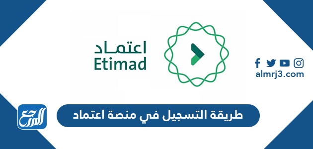 طريقة التسجيل في منصة اعتماد