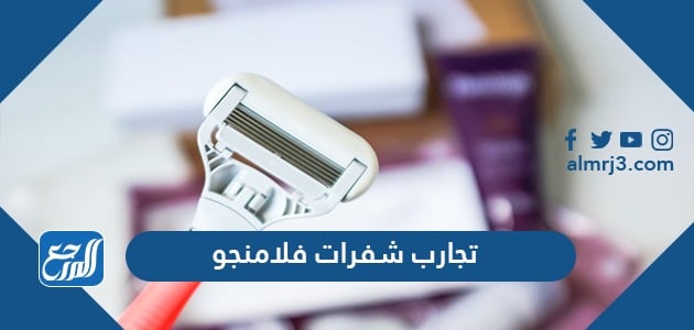 تجارب شفرات فلامنجو مميزات وعيوب وطريقة استخدام شفرات Flamingo موقع المرجع