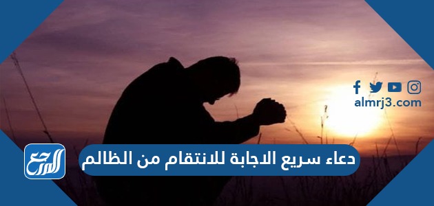 دعاء سريع الاجابة للانتقام من الظالم موقع المرجع