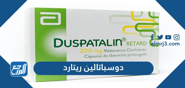 دوسباتالين ريتارد حبوب Duspatalin Retard لعلاج القولون العصبي موقع المرجع