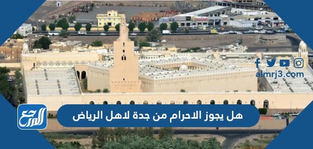 هل يجوز الاحرام من جدة لاهل الرياض موقع المرجع