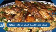 طريقة عمل الكبسة السعودية على اصولها بنكهة الدجاج واللحم