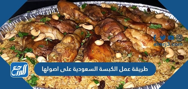 طريقة عمل الكبسة السعودية على اصولها