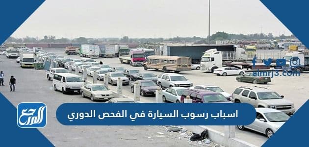 اسباب رسوب السيارة في الفحص الدوري في السعودية