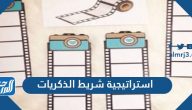 استراتيجية شريط الذكريات جاهزة للطباعة