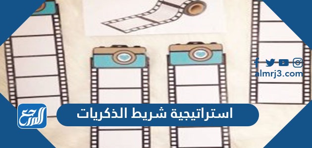 شريط الذكريات استراتيجية