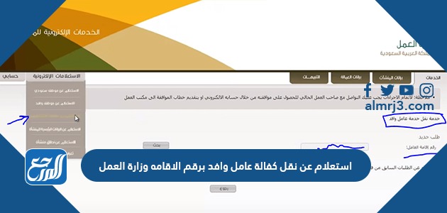 استعلام عن نقل كفالة عامل وافد برقم الاقامه وزارة العمل