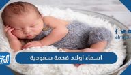 اسماء اولاد سعودية فخمة سعودية جديدة 2025 ومعانيها اسماء اولاد سعودية فخمة سعودية جديدة 2025 ومعانيها