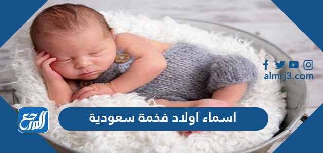 اسماء اولاد فخمة سعودية