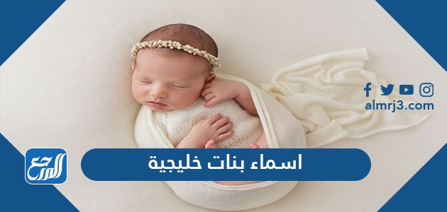 اسماء بنات خليجية