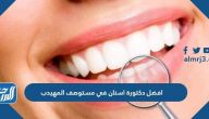 افضل دكتورة اسنان في مستوصف المهيدب