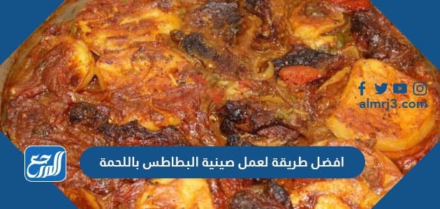 افضل طريقة لعمل صينية البطاطس باللحمة القطع واللحم المفروم افضل طريقة لعمل صينية البطاطس باللحمة القطع واللحم المفروم