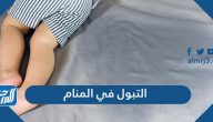 التبول في المنام لابن سيرين والنابلسي للعزباء والمتزوجة والحامل والمطلقة والرجل