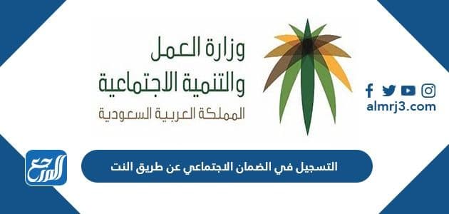 التسجيل في الضمان الاجتماعي عن طريق النت