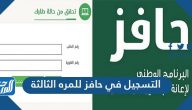 التسجيل في حافز للمره الثالثة 1443 وأهم الشروط المطلوبة التسجيل في حافز للمره الثالثة 1443 وأهم الشروط المطلوبة