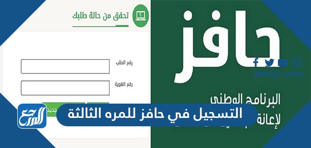 التسجيل في حافز للمره الثالثة