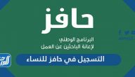 طريقة التسجيل في حافز للنساء والشروط المطلوبة للتسجيل 1445 طريقة التسجيل في حافز للنساء والشروط المطلوبة للتسجيل 1445