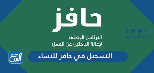 التسجيل في حافز للنساء