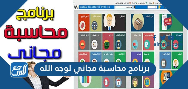 برنامج محاسبة مجاني لوجه الله وتحميل برنامج محاسبة عربي مجاني للمحلات