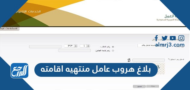 بلاغ هروب عامل منتهيه اقامته .. طريقة تبليغ هروب عامل منزلي منتهية اقامته
