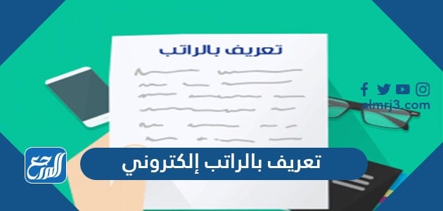 برقم الهوية بالراتب تعريف المؤسسة العامة