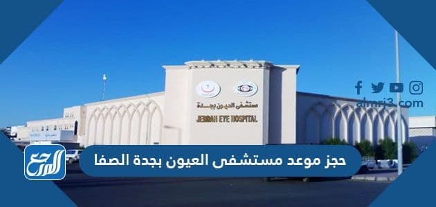 مستشفى العيون العام