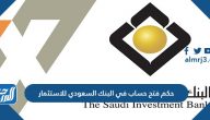 حكم فتح حساب في البنك السعودي للاستثمار