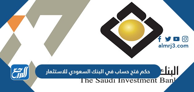 حكم فتح حساب في البنك السعودي للاستثمار