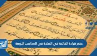 حكم قراءة الفاتحة في الصلاة في المذاهب الاربعة