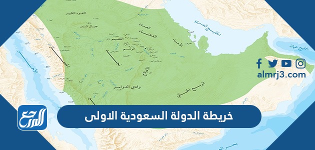 خريطة الدولة السعودية الاولى
