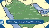 خريطة المملكة العربية السعودية بالمدن والمحافظات والتقسيم الإداري