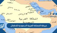 خريطة المملكة العربية السعودية للاطفال