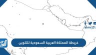 خريطة المملكة العربية السعودية للتلوين