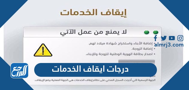 درجات ايقاف الخدمات وخطوات رفع إيقاف الخدمات إلكترونيًا وعبر محكمة التنفيذ