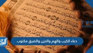 دعاء الكرب والهم والحزن والضيق مكتوب