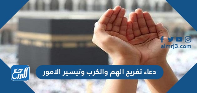 دعاء تفريج الهم والكرب وتيسير الامور