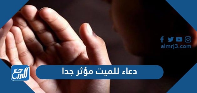 دعاء للمتوفين