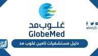 دليل مستشفيات تامين غلوب مد في السعودية