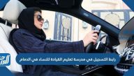 رابط التسجيل في مدرسة تعليم القيادة للنساء في الدمام