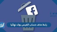 رابط حذف حساب الفيس بوك نهائيا وكيفية حذف الحساب نهائيا في الفيس بوك