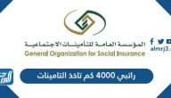 راتبي 4000 كم تاخذ التامينات .. طريقة حساب التأمينات الاجتماعية من الراتب