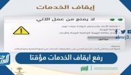 رفع ايقاف الخدمات مؤقتا في وزارة العدل السعودية بالخطوات التفصيلية