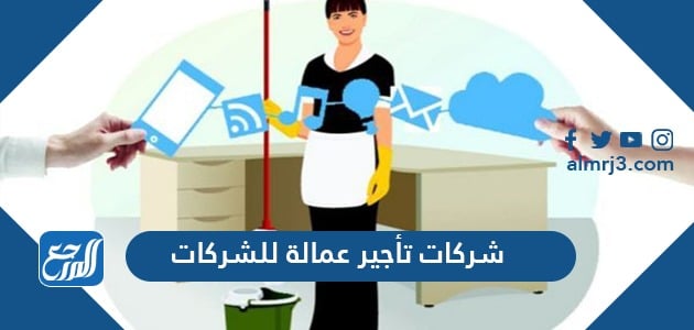 شركات تأجير عمالة للشركات والمؤسسات في المملكة العربية السعودية