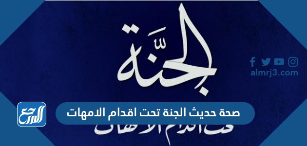 صحة حديث الجنة تحت اقدام الامهات